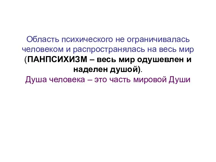 Область психического не ограничивалась человеком и распространялась на весь мир (ПАНПСИХИЗМ