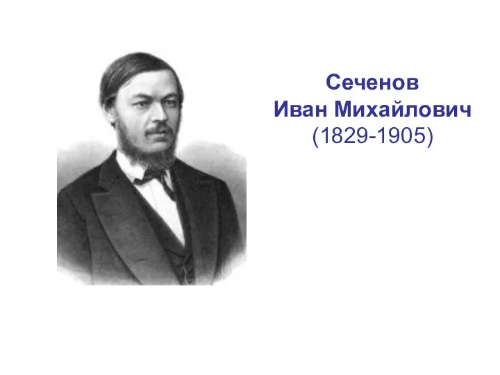 Сеченов Иван Михайлович (1829-1905)