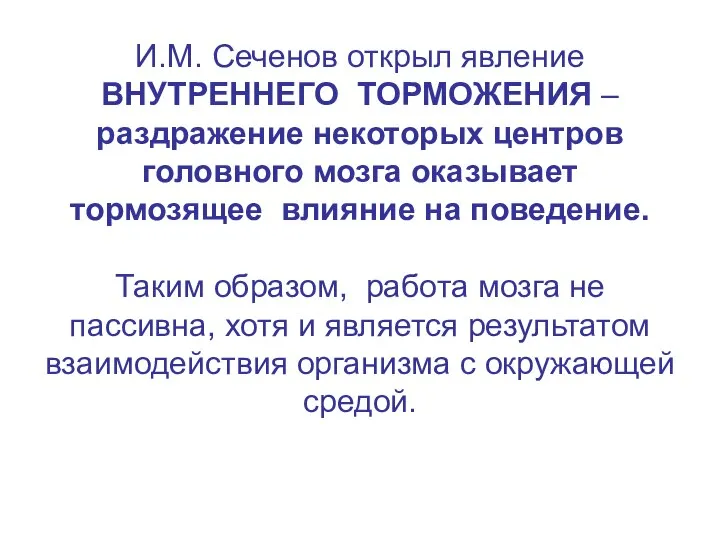 И.М. Сеченов открыл явление ВНУТРЕННЕГО ТОРМОЖЕНИЯ – раздражение некоторых центров головного