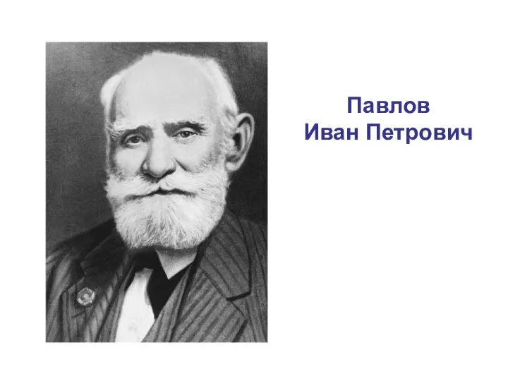 Павлов Иван Петрович