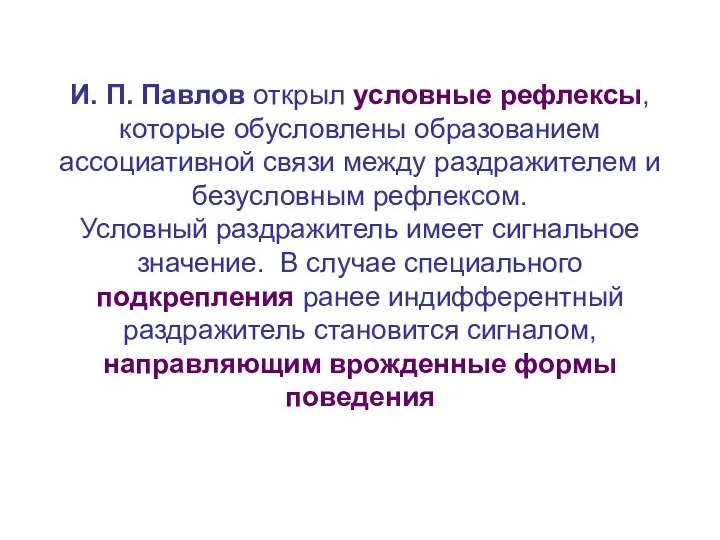 И. П. Павлов открыл условные рефлексы, которые обусловлены образованием ассоциативной связи