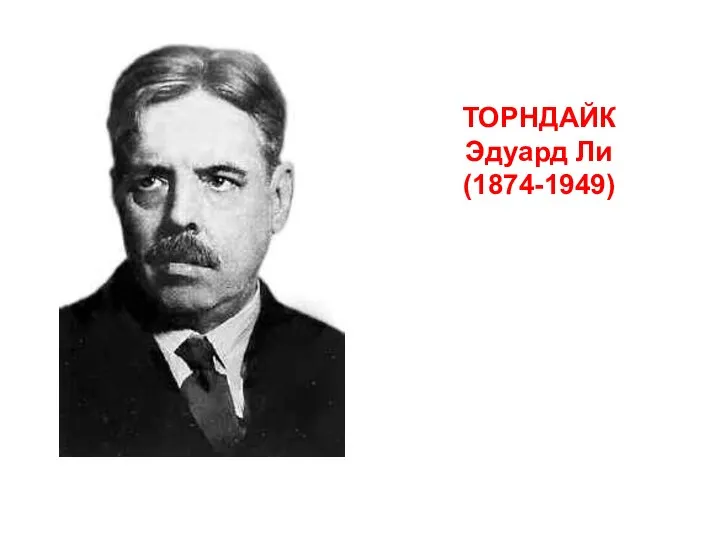 ТОРНДАЙК Эдуард Ли (1874-1949)