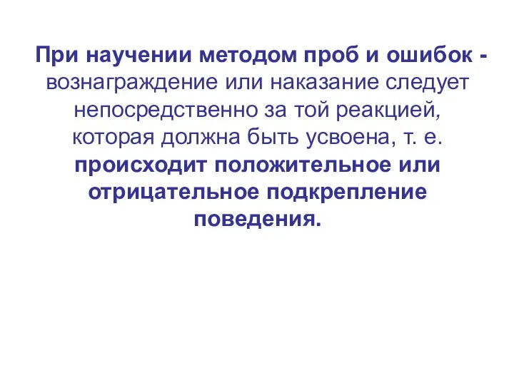 При научении методом проб и ошибок - вознаграждение или наказание следует