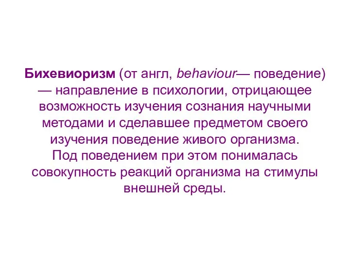 Бихевиоризм (от англ, behaviour— поведение) — направление в психологии, отрицающее возможность