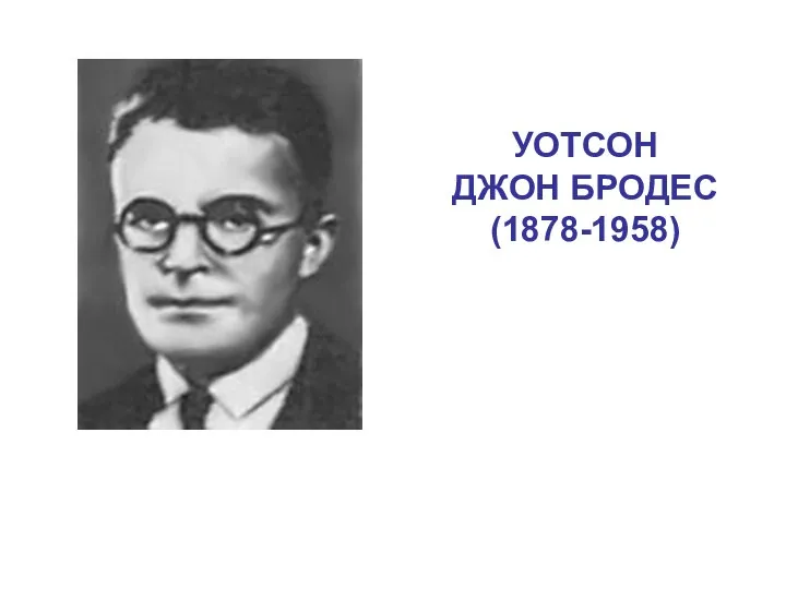 УОТСОН ДЖОН БРОДЕС (1878-1958)