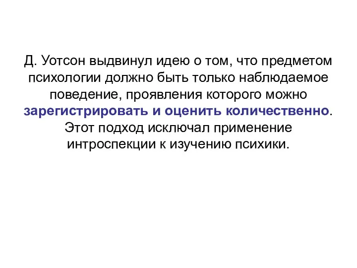 Д. Уотсон выдвинул идею о том, что предметом психологии должно быть