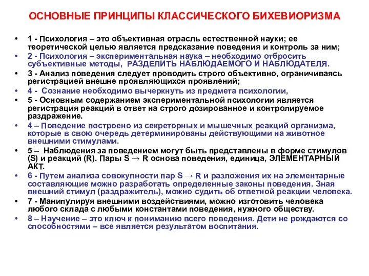 ОСНОВНЫЕ ПРИНЦИПЫ КЛАССИЧЕСКОГО БИХЕВИОРИЗМА 1 - Психология – это объективная отрасль