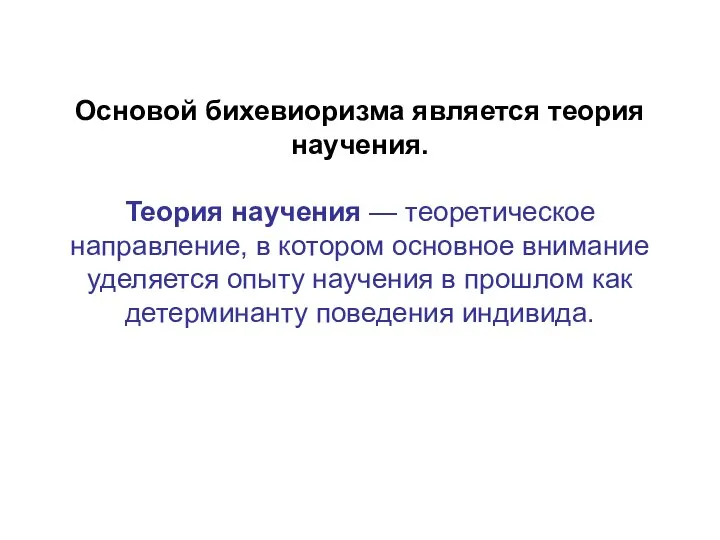 Основой бихевиоризма является теория научения. Теория научения — теоретическое направление, в