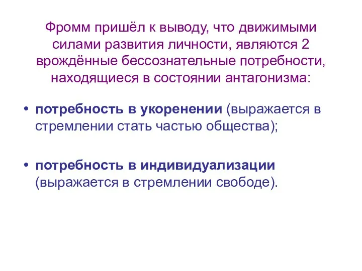 Фромм пришёл к выводу, что движимыми силами развития личности, являются 2