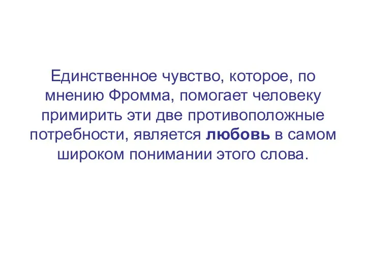 Единственное чувство, которое, по мнению Фромма, помогает человеку примирить эти две