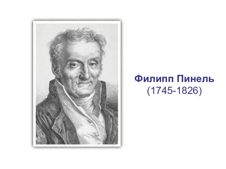 Филипп Пинель (1745-1826)