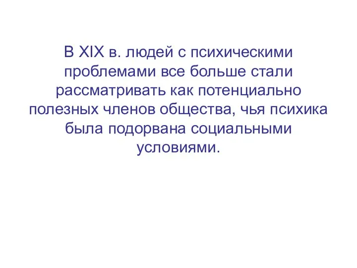 В XIX в. людей с психическими проблемами все больше стали рассматривать