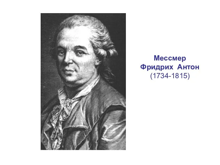 Мессмер Фридрих Антон (1734-1815)