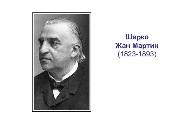 Шарко Жан Мартин (1823-1893)