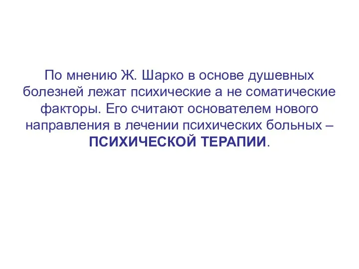 По мнению Ж. Шарко в основе душевных болезней лежат психические а