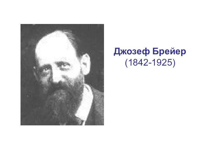 Джозеф Брейер (1842-1925)