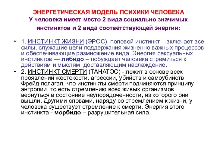 ЭНЕРГЕТИЧЕСКАЯ МОДЕЛЬ ПСИХИКИ ЧЕЛОВЕКА У человека имеет место 2 вида социально