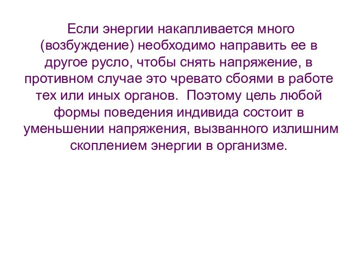 Если энергии накапливается много (возбуждение) необходимо направить ее в другое русло,