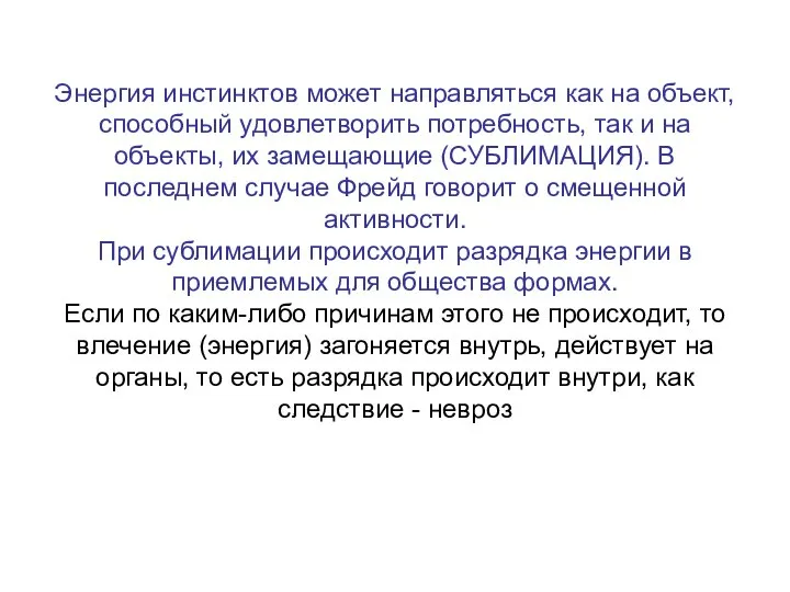 Энергия инстинктов может направляться как на объект, способный удовлетворить потребность, так