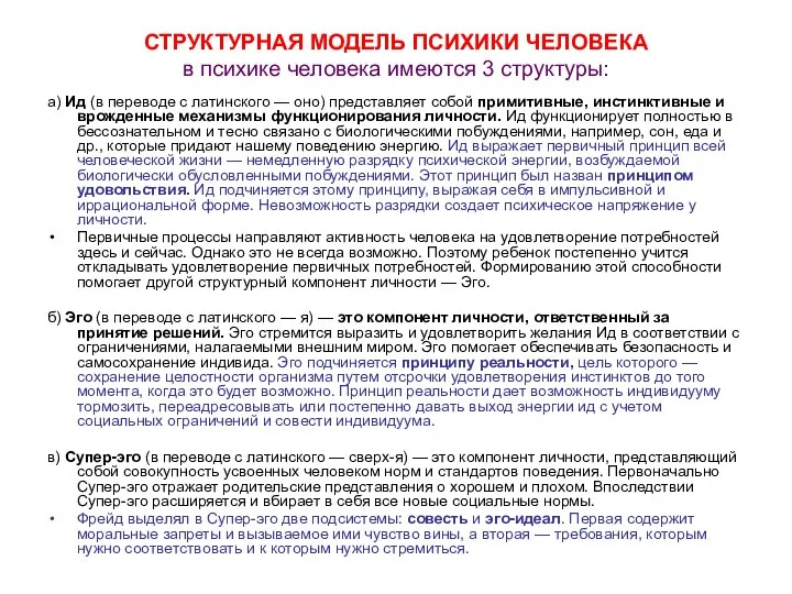 СТРУКТУРНАЯ МОДЕЛЬ ПСИХИКИ ЧЕЛОВЕКА в психике человека имеются 3 структуры: а)