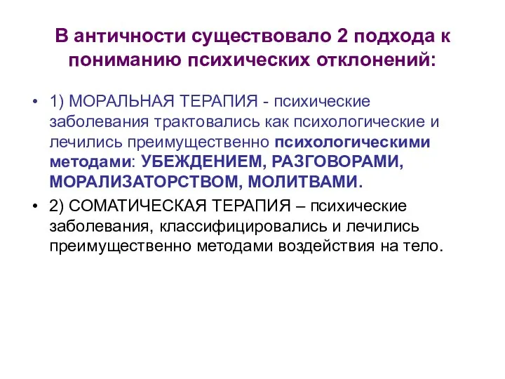 В античности существовало 2 подхода к пониманию психических отклонений: 1) МОРАЛЬНАЯ