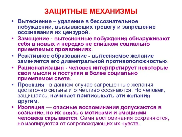 ЗАЩИТНЫЕ МЕХАНИЗМЫ Вытеснение – удаление в бессознательное побуждений, вызывающих тревогу и