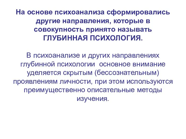 На основе психоанализа сформировались другие направления, которые в совокупность принято называть