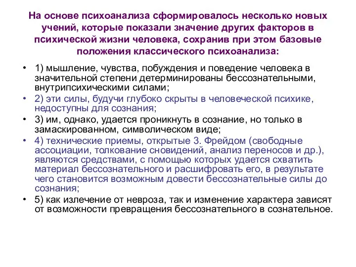 На основе психоанализа сформировалось несколько новых учений, которые показали значение других