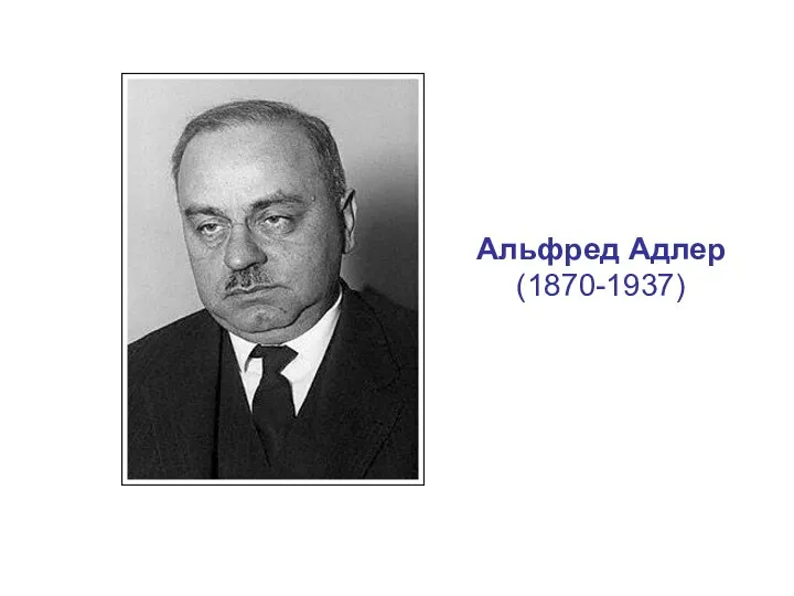 Альфред Адлер (1870-1937)