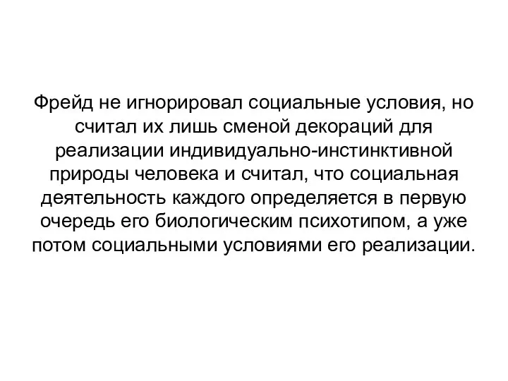 Фрейд не игнорировал социальные условия, но считал их лишь сменой декораций