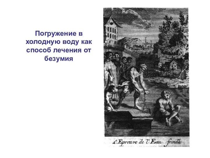 Погружение в холодную воду как способ лечения от безумия