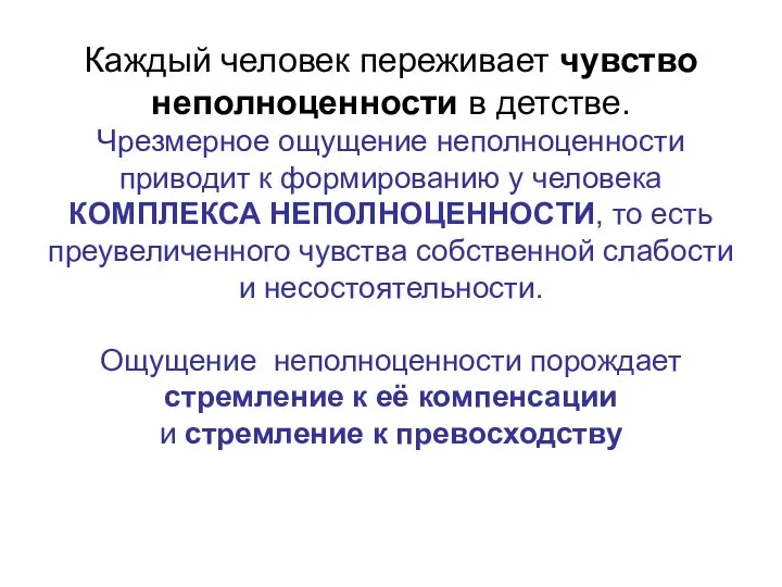 Каждый человек переживает чувство неполноценности в детстве. Чрезмерное ощущение неполноценности приводит