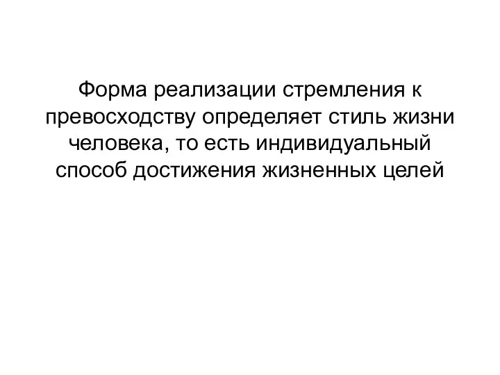 Форма реализации стремления к превосходству определяет стиль жизни человека, то есть индивидуальный способ достижения жизненных целей