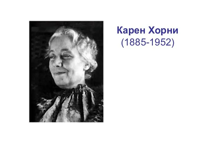 Карен Хорни (1885-1952)