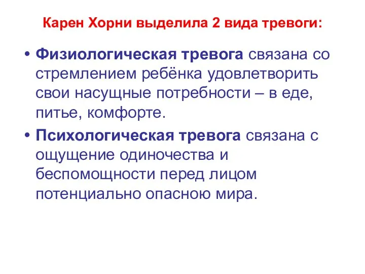 Карен Хорни выделила 2 вида тревоги: Физиологическая тревога связана со стремлением