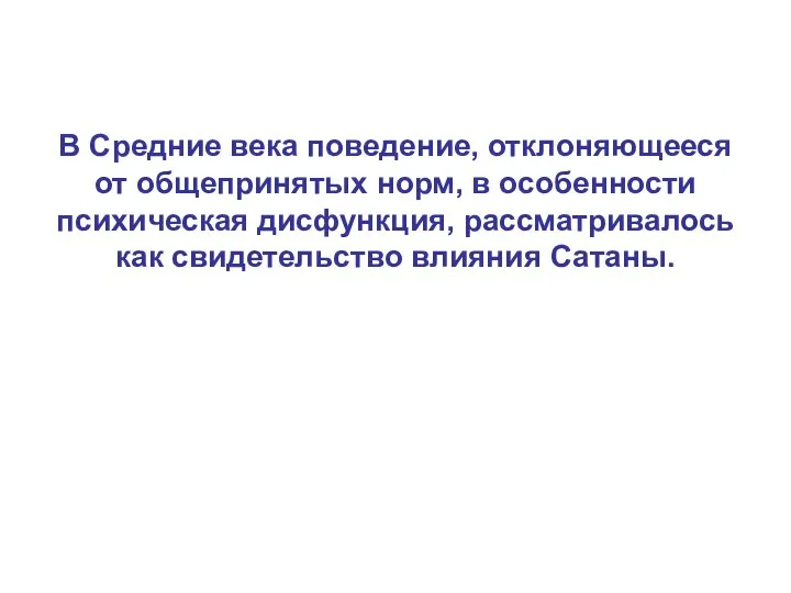 В Средние века поведение, отклоняющееся от общепринятых норм, в особенности психическая