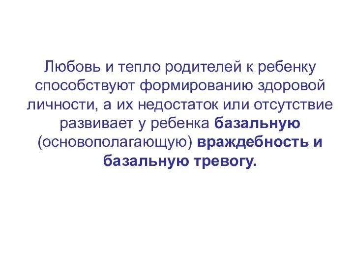 Любовь и тепло родителей к ребенку способствуют формированию здоровой личности, а