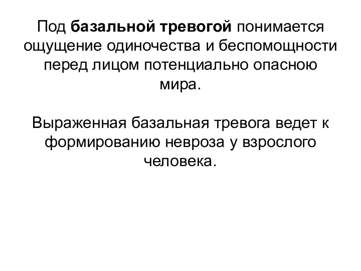 Под базальной тревогой понимается ощущение одиночества и беспомощности перед лицом потенциально