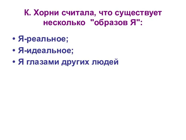 К. Хорни считала, что существует несколько "образов Я": Я-реальное; Я-идеальное; Я глазами других людей