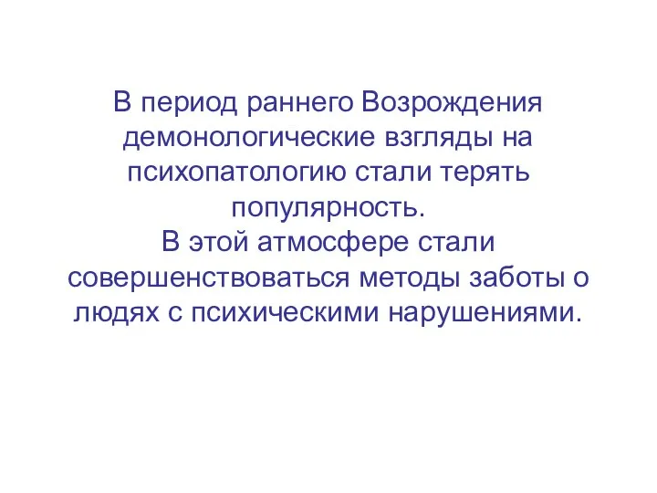 В период раннего Возрождения демонологические взгляды на психопатологию стали терять популярность.