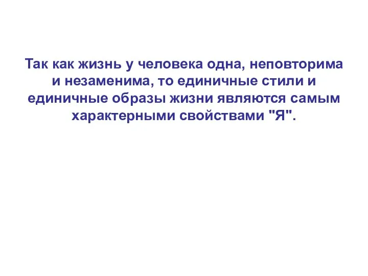 Так как жизнь у человека одна, неповторима и незаменима, то единичные