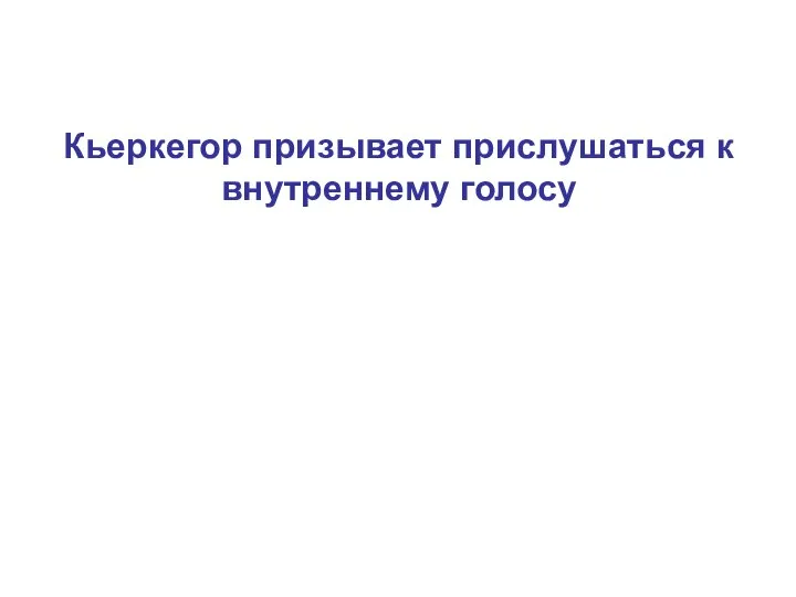 Кьеркегор призывает прислушаться к внутреннему голосу