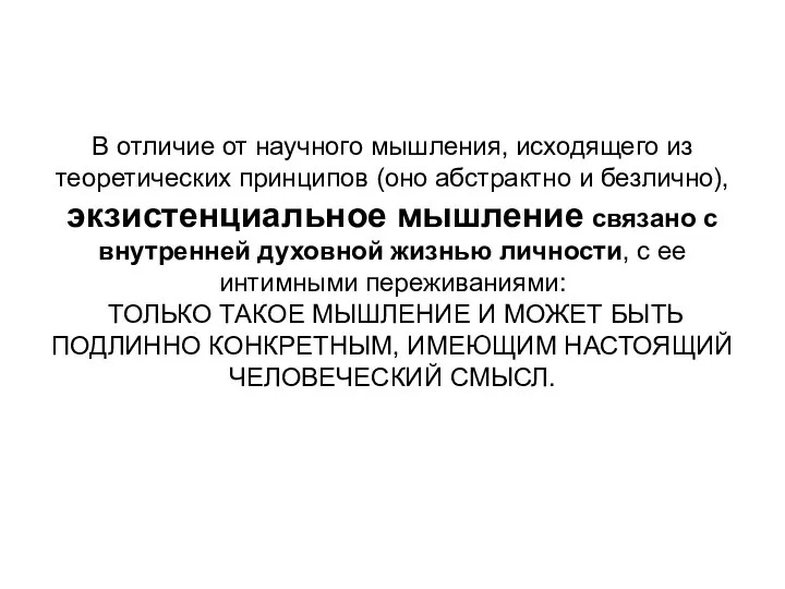 В отличие от научного мышления, исходящего из теоретических принципов (оно абстрактно