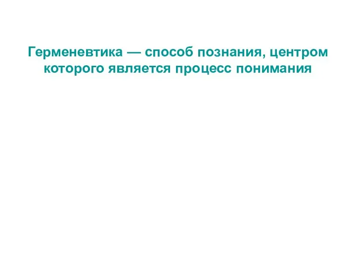 Герменевтика — способ познания, центром которого является процесс понимания