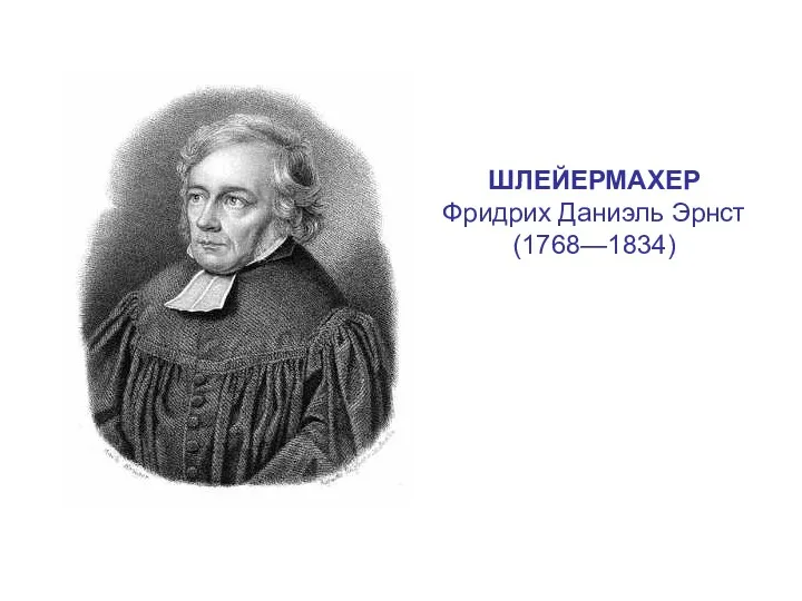 ШЛЕЙЕРМАХЕР Фридрих Даниэль Эрнст (1768—1834)