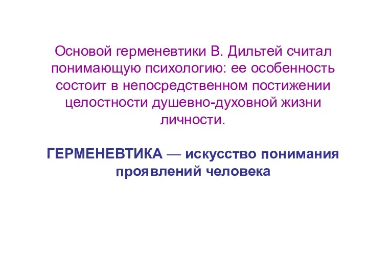 Основой герменевтики В. Дильтей считал понимающую психологию: ее особенность состоит в