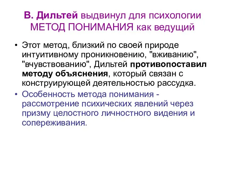 В. Дильтей выдвинул для психологии МЕТОД ПОНИМАНИЯ как ведущий Этот метод,