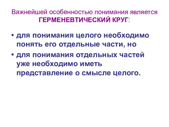 Важнейшей особенностью понимания является ГЕРМЕНЕВТИЧЕСКИЙ КРУГ: для понимания целого необходимо понять