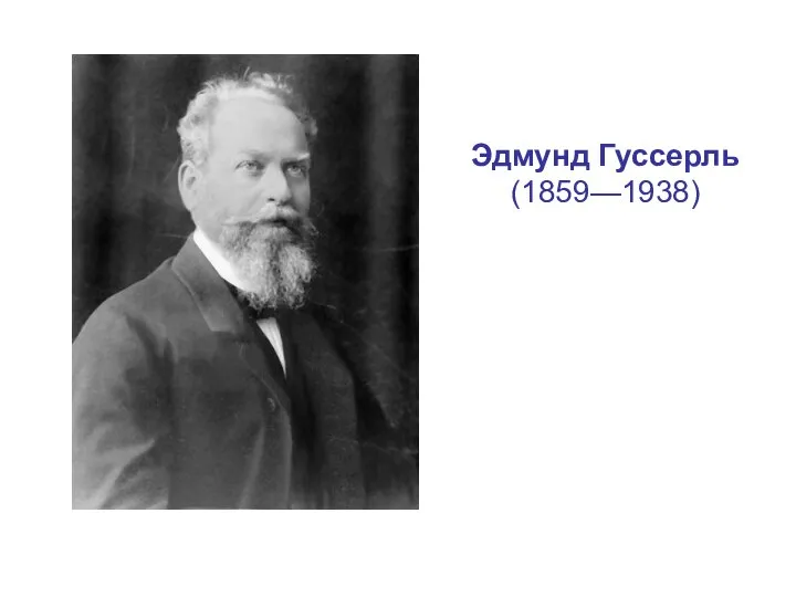 Эдмунд Гуссерль (1859—1938)