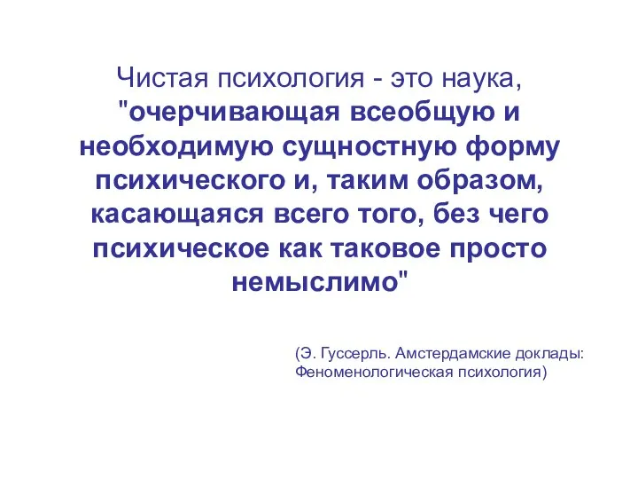 Чистая психология - это наука, "очерчивающая всеобщую и необходимую сущностную форму